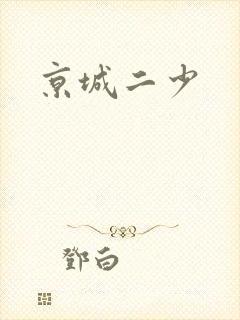 京城二少