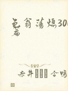 色翁荡熄300篇