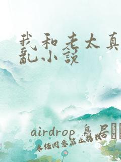 我和老太真实的乱小说
