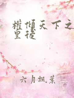 权倾天下之凝烟皇后