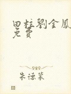 田柱刘金凤小说免费