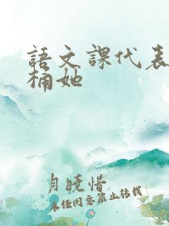 语文课代表求我桶她