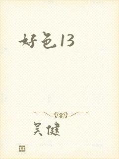 好色13