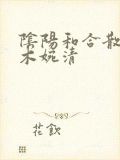 阴阳和合散药干木婉清