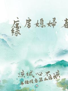 庶房媳妇 春未绿