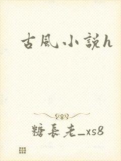 古风小说h