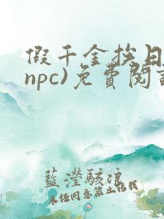 假千金挨日记(npc)免费阅读全文
