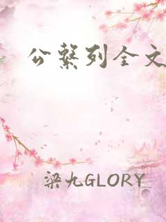 公系列全文阅读