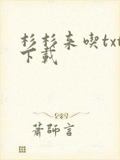 杉杉来吃txt下载