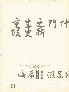 重生之门什么时候更新