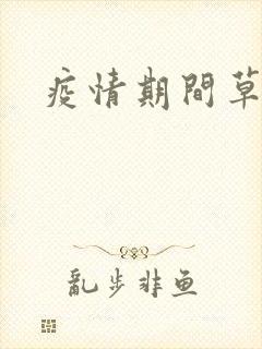 疫情期间草老妈