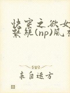 快穿之欲女养成系统(np)风祈 著