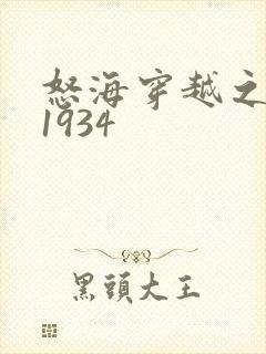 怒海穿越之征服1934