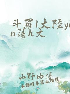 斗罗1大陆yin荡h文