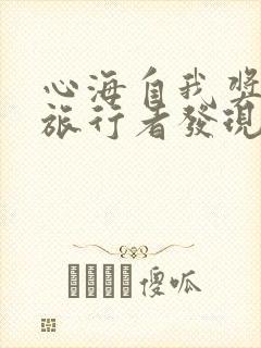 心海自我奖励被旅行者发现