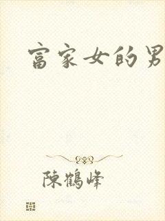 富家女的男保姆