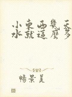 小东西几天没做水就这么多