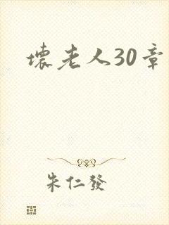 坏老人30章