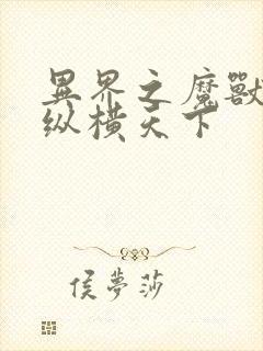 异界之魔兽技能纵横天下