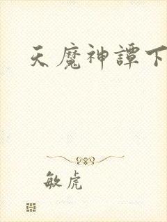天魔神谭下载