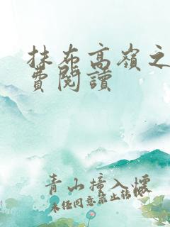 抹布高岭之花免费阅读