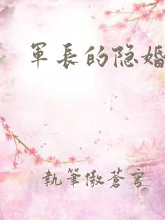 军长的隐婚娇妻