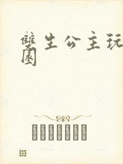 双生公主玩转校园