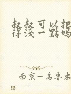 叔叔可以把我埋得浅一点吗