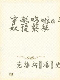 穿越哆啦a梦之奴役系统