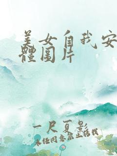 美女自我安慰全体图片