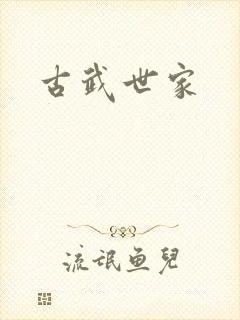 古武世家