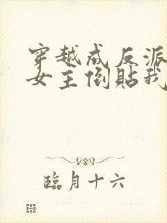 穿越成反派三个女主倒贴我