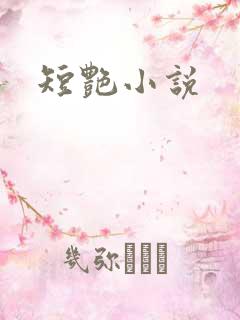 短艳小说