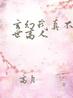 玄幻我真不是盖世高人
