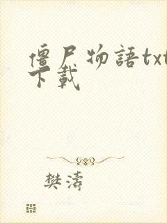 僵尸物语txt下载