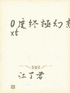 0度终极幻想txt
