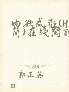 肉欲成欢(H,简)在线阅读