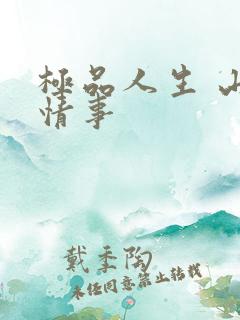 极品人生 山村情事