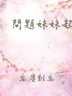 问题妹妹起点