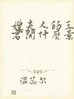 嫂夫人的玉缝为君开什么意思?