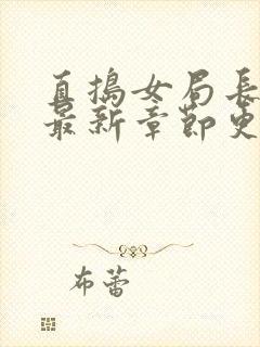 直捣女局长黄龙最新章节更新时间