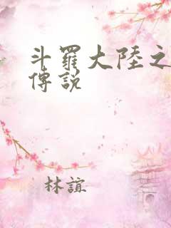 斗罗大陆之死神传说