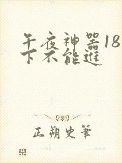 午夜神器18以下不能进