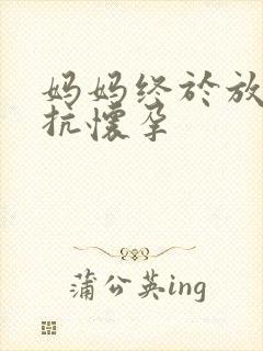 妈妈终于放弃抵抗怀孕