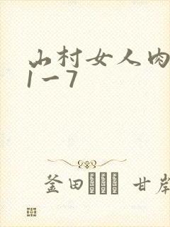 山村女人肉系列1一7