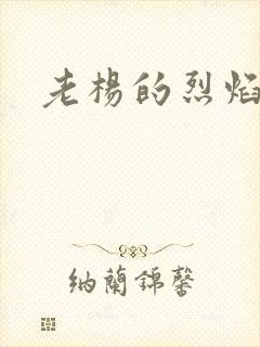 老杨的烈焰红唇