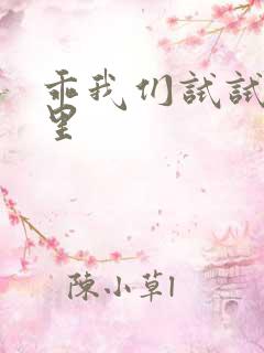 乖我们试试在这里