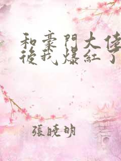 和豪门大佬联姻后我爆红了