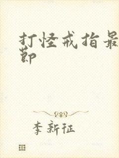 打怪戒指最新章节