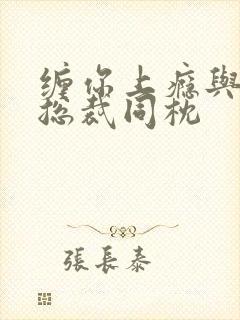 缠你上瘾与亿万总裁同枕